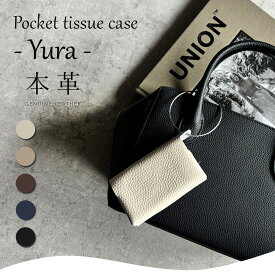 20％OFFクーポン! 9日20:00~16日1:59まで!本革ポケットティッシュケース【Yura ユラ】二つ折り/ティッシュポーチ/カードケース/キーケース/持ち運び/ワイヤーリング/携帯/軽量/コンパクト/ストラップ付き/通勤/通学/おしゃれ/雑貨/小物入れ/花粉症対策/ギフト