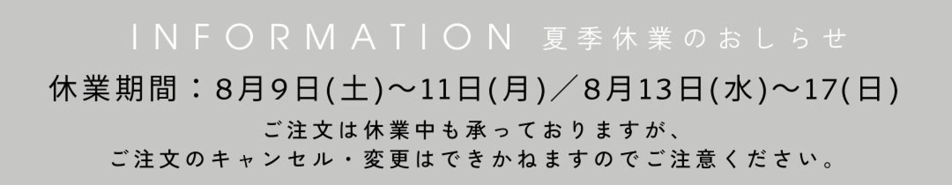夏季休業のお知らせ