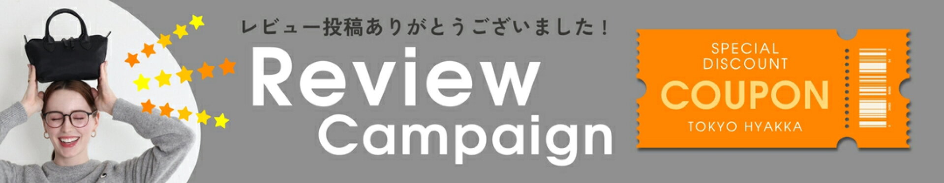 レビューありがとう
