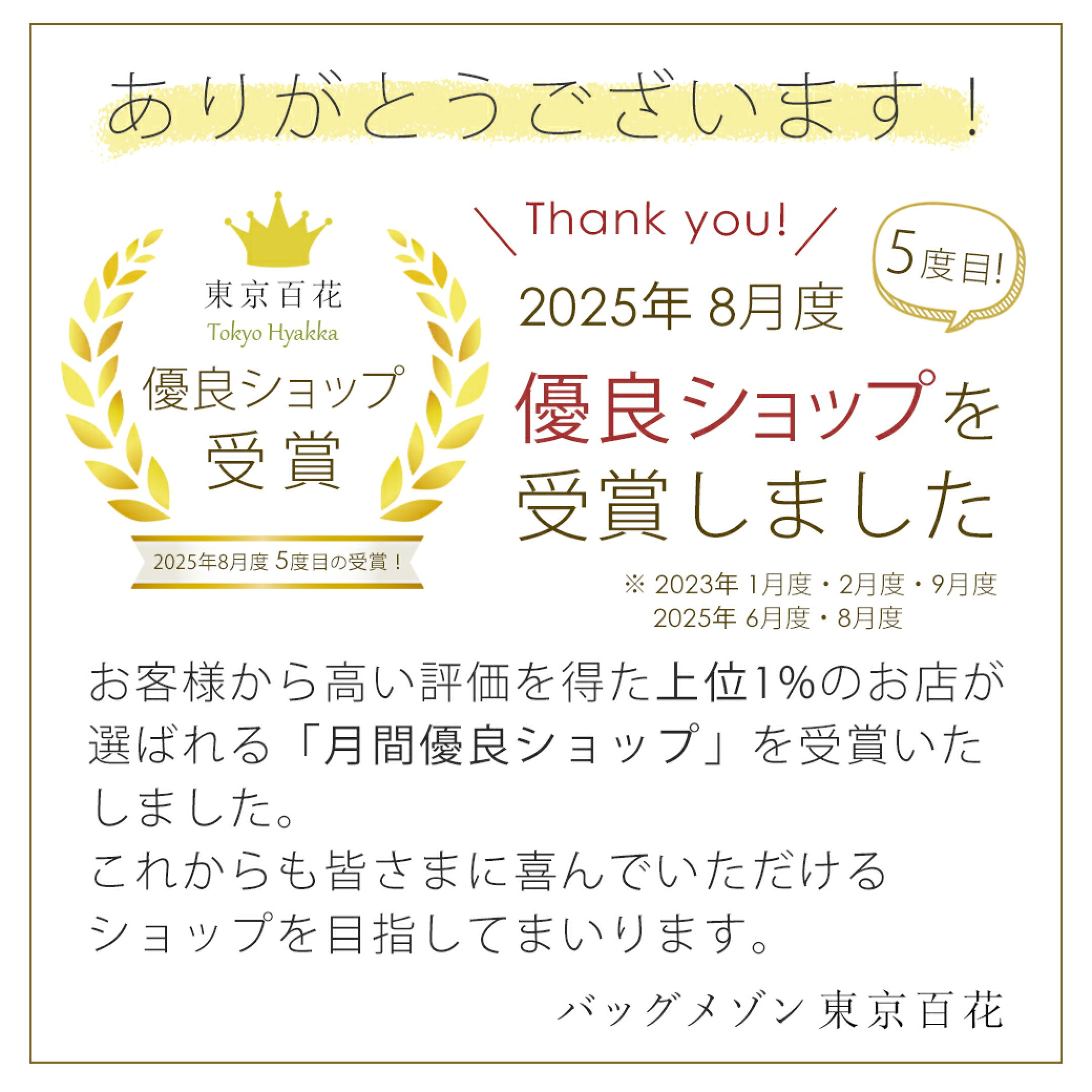 【2025年8月度】優良ショップを受賞しました！