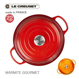 [日本正規品] Le CREUSET　シグニチャー マルミット・グルメ 22cm　ホーロー鍋 両手鍋　ビュッフェキャセロール