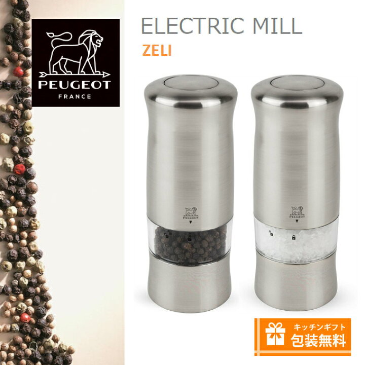 楽天市場 ｎｅｗロゴデザイン プジョー ペッパーミル 電動ペパーミル ソルトミル 2本セット ゼリ １４cm プジョー Zeli ｔｏｋｙｏキッチンウェア