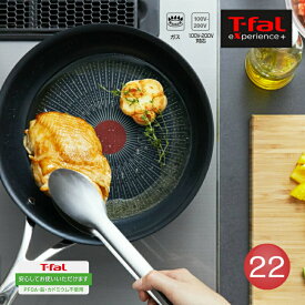 【入荷】【レビュー特典付き】T-fal　エクスペリエンス＋ フライパン22cm experienceプラス ティファール