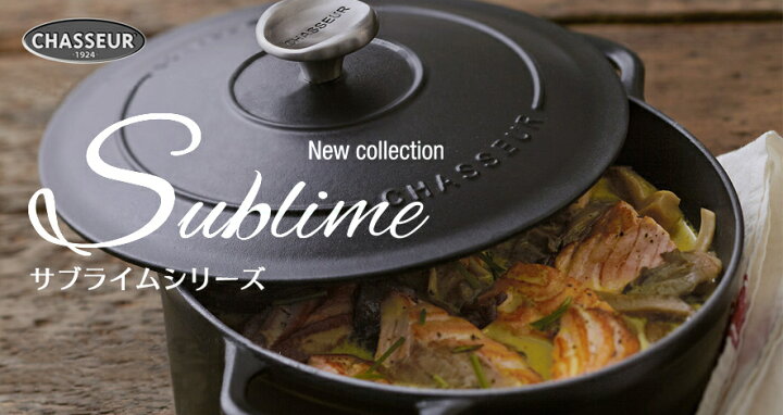 楽天市場】[日本正規品]シャスール サブライム 18cm ラウンド  