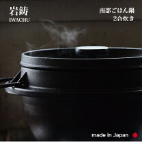 楽天市場】南部鉄器 岩鋳 二合 釜の通販