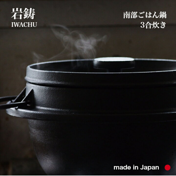 楽天市場】【特典付き】岩鋳 ごはん鍋 3合炊 南部鉄器 南部ごはん釜 