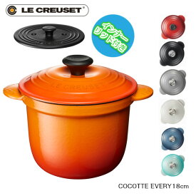 Le CREUSET　ココットエブリィ 18cm インナーリッド付　ルクルーゼ　0024147　ホーロー鍋　ココットエブリイ