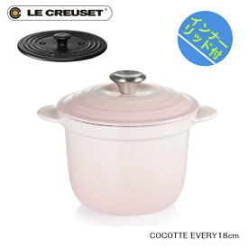 【特典付】【日本正規品】Le CREUSET　ココットエブリィ　18cm　シェルピンク　ルクルーゼ　0024147　ホーロー鍋　ココット・エブリィ