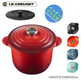 【特典付】【日本正規品】Le CREUSET　ココットエブリィ 20cm ルクルーゼ　ホーロー鍋　ココット・エブリィ