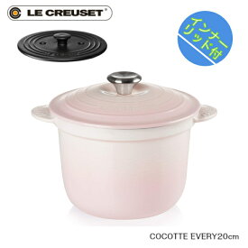 【特典付】【日本正規品】Le CREUSET　ココットエブリィ 20cm シェルピンク　インナーリッド付セット　ルクルーゼ　ホーロー鍋　ココット・エブリィ