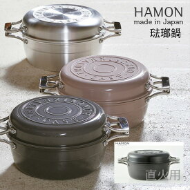 【日本製】HAMON アルミ鋳造琺瑯鍋 ガス火用 青墨 A-2032　はもん　北陸アルミニウム