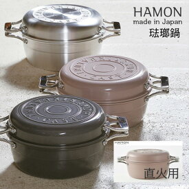 【日本製】HAMON　アルミ鋳造琺瑯鍋 ガス火用 薄桜 A-2031　はもん　北陸アルミニウム