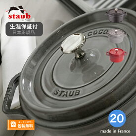 【生涯保証】【日本正規品】ストウブ staub ピコ・ココット ラウンド サイズ 20cm ストウブ 《シリアルナンバー付保証書付》《ラッピング無料》ギフト 贈り物 結婚祝い