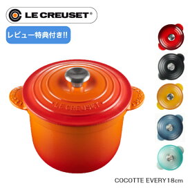 【レビュー特典】【日本正規品】Le CREUSET　ココットエブリィ　18cm　ルクルーゼ　0024147　ホーロー鍋　ココット・エブリィ