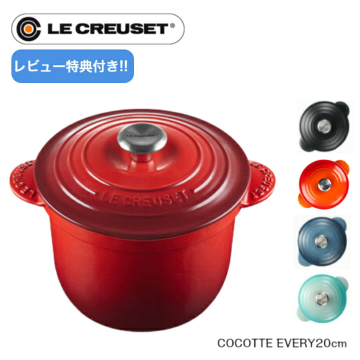 楽天市場】【レビュー特典】【日本正規品】Le CREUSET ココット  
