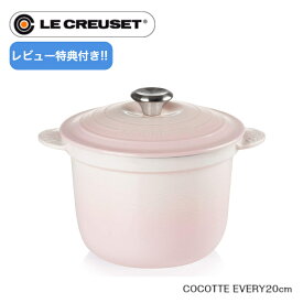 【レビュー特典】【日本正規品】Le CREUSET　ココットエブリィ 20cm シェルピンク　ルクルーゼ　ホーロー鍋　ココット・エブリィ