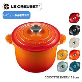【レビュー特典】【日本正規品】Le CREUSET　ココットエブリィ　18cm　ルクルーゼ　0024147　ホーロー鍋　ココット・エブリィ ギフト 贈り物 結婚祝い