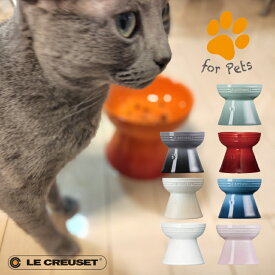 Le CREUSET　ハイスタンドペットボール　ルクルーゼ　給水器・給餌器 食器