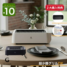 NEWモデルDX【2大購入特典付】GLAMP 新型 超少煙グリルDX 遠赤外線 減煙 煙が少なく 煙が出にくい 焼き魚 焼肉グリル 焼き鳥 ホットプレート コンロ グランプ スモークレス お手入れ簡単 電気 ヘルシー おしゃれ 清潔 室内 焼肉