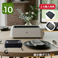 NEWモデルDX【2大購入特典付】GLAMP 新型 超少煙グリルDX 遠赤外線 減煙 煙が少ない 煙が出にくい 室内 …