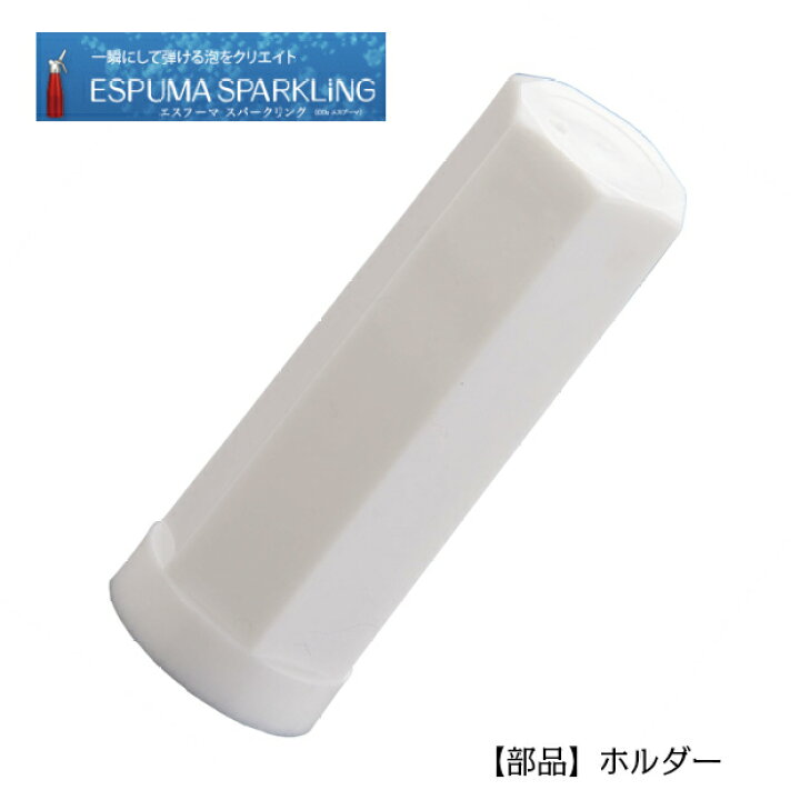 楽天市場】エスプーマ スパークリング用部品 カートリッジホルダー(L 