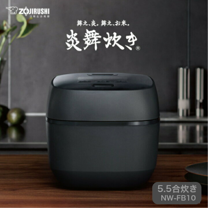 楽天市場】象印 圧力IH炊飯ジャー 炎舞炊き NW-FB10 BZ（濃墨）5.5合 