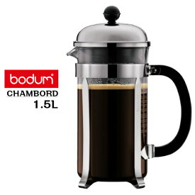 bodum(ボダム）コーヒープレス　シャンボール　1.5L　1932-16