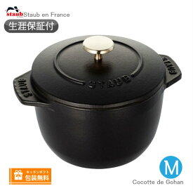 【生涯保証】【日本正規品】Staub ラ ココット デ ゴハン Mサイズ 16cm ブラック 40509-655《シリアルナンバー付保証書付》《ラッピング無料》