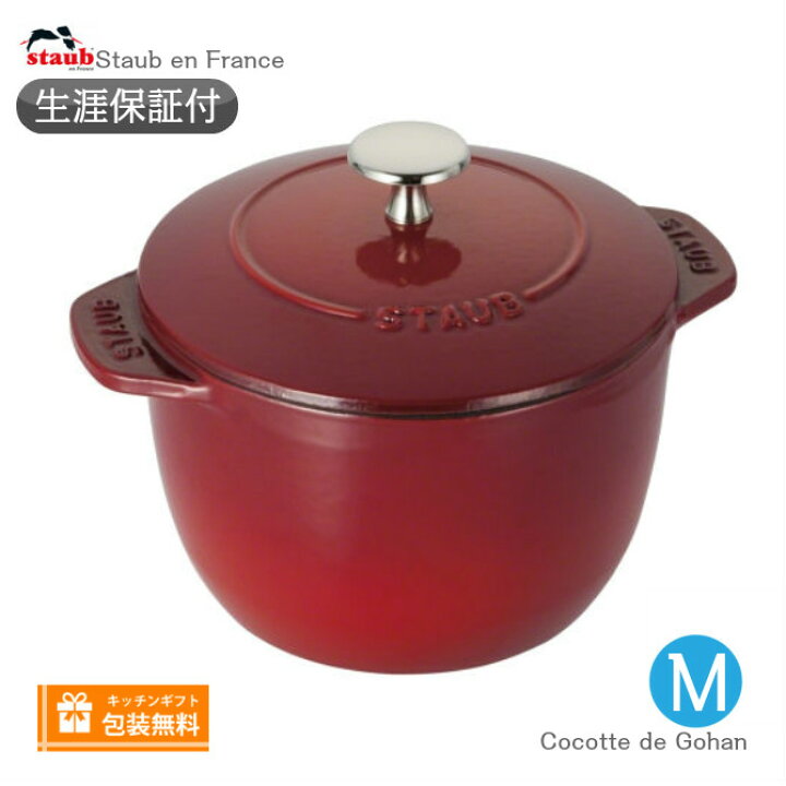 楽天市場】【生涯保証】【日本正規品】Staub ラ ココット デ ゴハン M 