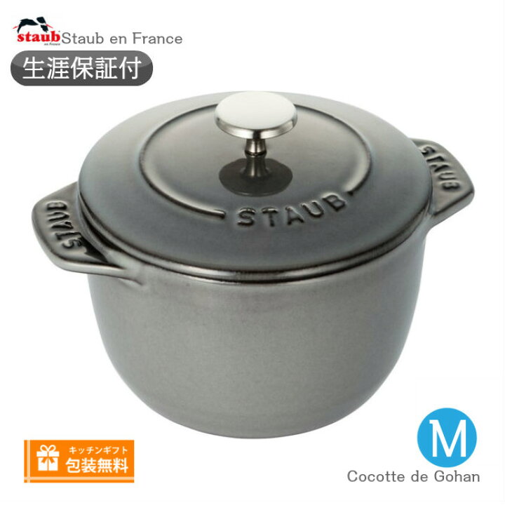 楽天市場】【生涯保証】【日本正規品】Staub ラ ココット デ ゴハン M  