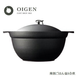 南部ごはん釜　5合炊き　F-413 盛栄堂 OIGEN　南部鉄器