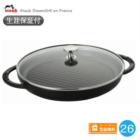 【生涯保証】ストウブ Staub スチーム＆グリル 26cm ブラック　グリルパン　ガラス蓋付きセット　40508-302《シリアルナンバー付保証書付》《ラッピング無料》