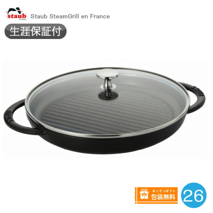 楽天市場】【生涯保証】ストウブ Staub スチーム＆グリル 26cm 