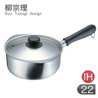 柳宗理 IH片手鍋（つや消し）　22cm　IH対応鍋