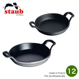 [日本正規品]ストウブ staub スタッカブルディッシュ 12cm グラタン皿