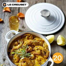 【日本正規品】Le CREUSET　ココットロンド　20cm　コットン　ルクルーゼ　　ホーロー鍋