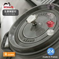 【生涯保証】【日本正規品】ストウブ staub 鋳物ホーロー鍋 ピコ・ココット ラウンド サイズ 24cm 鍋 ホ…