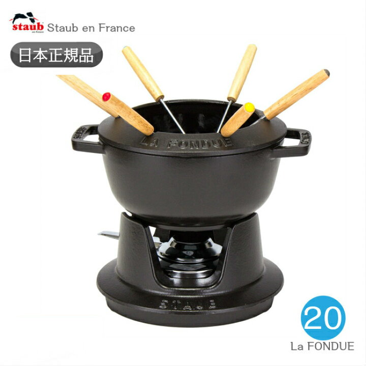 楽天市場】【日本正規品】フォンデュ 鍋 ストウブ staub フォンデュ 
