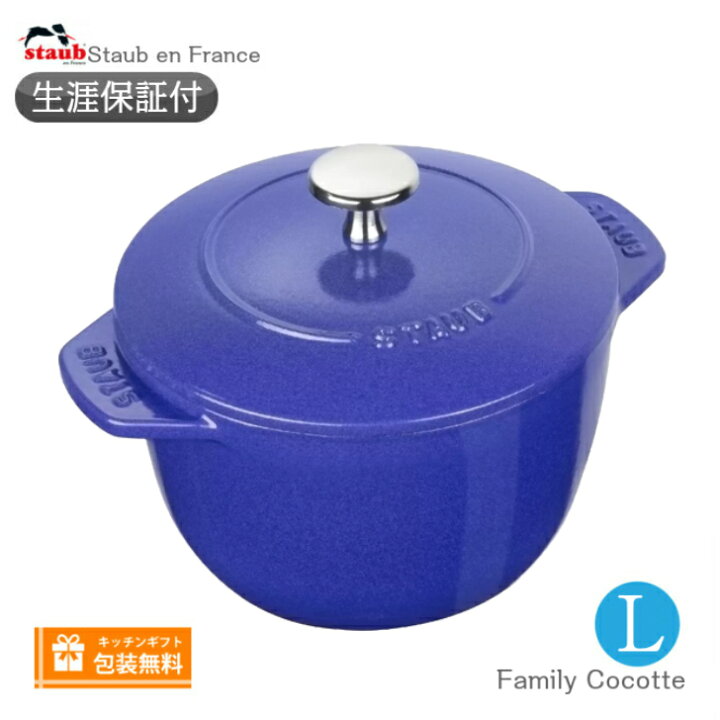 楽天市場】【生涯保証】Staub ラ ココット デ ゴハン Lサイズ 