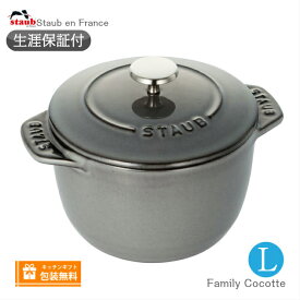 【生涯保証】Staub ラ ココット デ ゴハン Lサイズ 20cm グレー　ファミリーライスココット