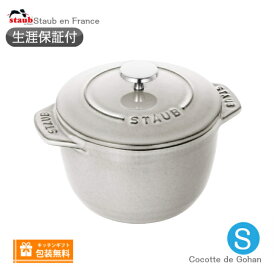 【生涯保証】Staub　ラ ココット デ ゴハン Sサイズ 12cm カンパーニュ(ホワイトトリュフ)　40501-423《シリアルナンバー付保証書付》《ラッピング無料》