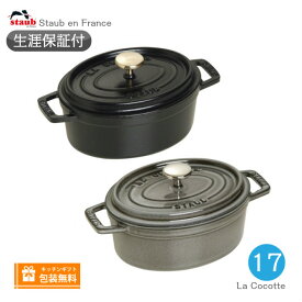 【生涯保証】【日本正規品】ストウブ staub ピコ ココット サイズ 17cm オーバルシチューパン《シリアルナンバー付保証書付》《ラッピング無料》