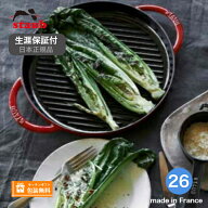 【生涯保証】【日本正規品】ストウブ Staub グリルパン 26cm ピュアグリル チェリー ストウブ Staub　405…
