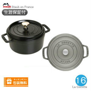 【生涯保証】ストウブ Staub ピコ・ココットラウンド サイズ 16cm 容量1.2L