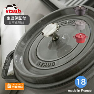 【生涯保証】【日本正規品】ストウブ staub ピコ ココット ラウンド サイズ 18cm 鍋 鋳物ホーロー鍋 ホーロー