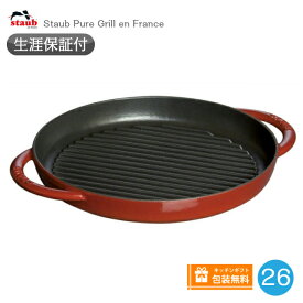 【生涯保証】【日本正規品】ストウブ Staub グリルパン 26cm ピュアグリル チェリー ストウブ Staub　40509-309《シリアルナンバー付保証書付》《ラッピング無料》