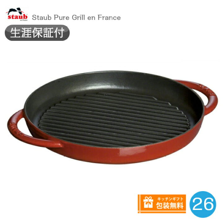 楽天市場】【生涯保証】【日本正規品】ストウブ Staub グリルパン 26cm  