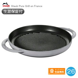 【生涯保証】【日本正規品】ストウブ Staub グリルパン 26cm ピュアグリル グレー　40509-522《シリアルナンバー付保証書付》《ラッピング無料》