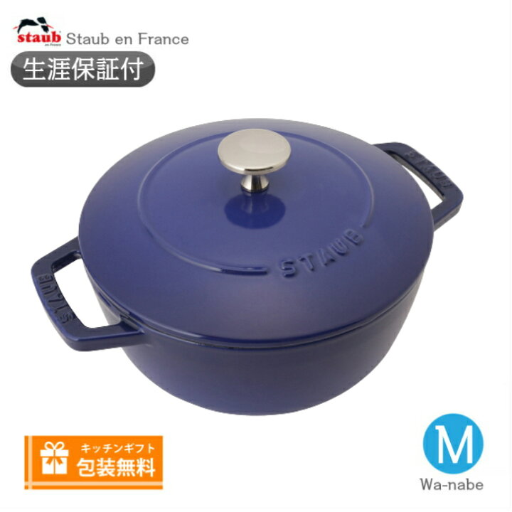 楽天市場】【生涯保証】【日本正規品】Staub ストウブ Wa-NABE ワナベ 