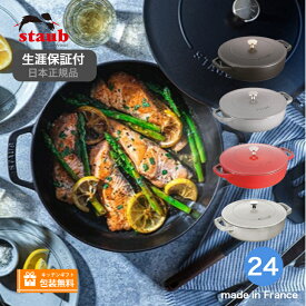 【生涯保証】【日本正規品】ストウブ staub ブレイザーソテーパン 24cm《シリアルナンバー付保証書付》《ラッピング無料》